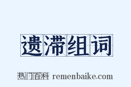 遗滞组词是什么意思的图片